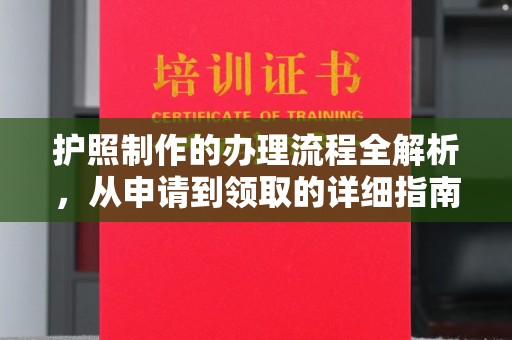 竹北护照制作的办理流程全解析，从申请到领取的详细指南